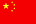 簡體中文